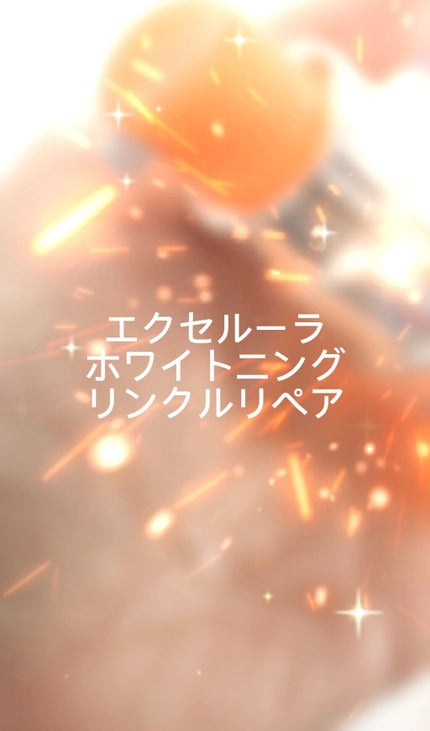 ホワイトニング リンクルリペア/Excellula/美容液の人気ショート動画