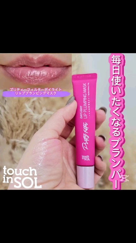 プリティーフィルターデイライトリッププランピングマスク/touch in SOL /リップマスクの動画クチコミ2つ目