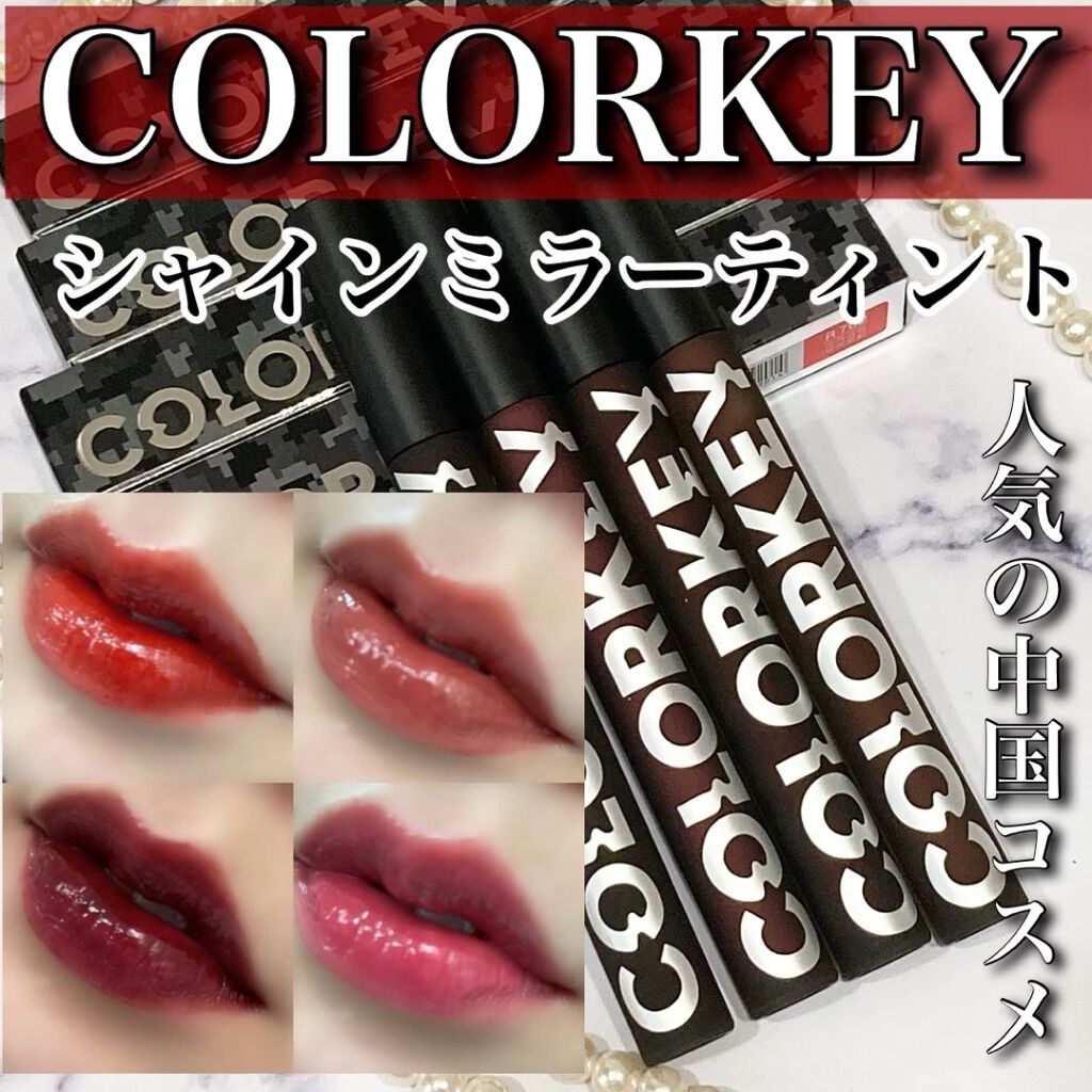 シャインミラーティント/COLORKEY/リップティントの人気ショート動画