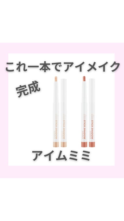 アイムスティックシャドウシマー/i’m meme/スティックアイシャドウの人気ショート動画