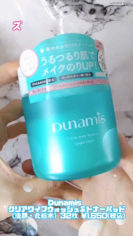 クリアワイプウォッシュ&トナーパッド/Dunamis/トナーパッドの人気ショート動画