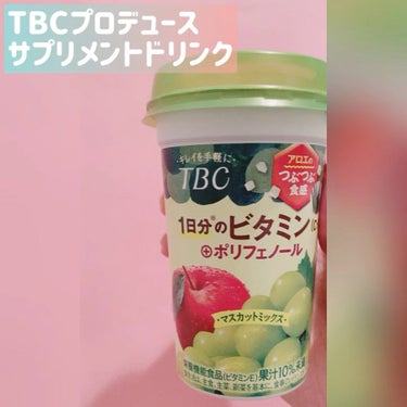 1日分のビタミンC・E ＋ポリフェノール/TBC/ドリンクを使ったクチコミ（1枚目）