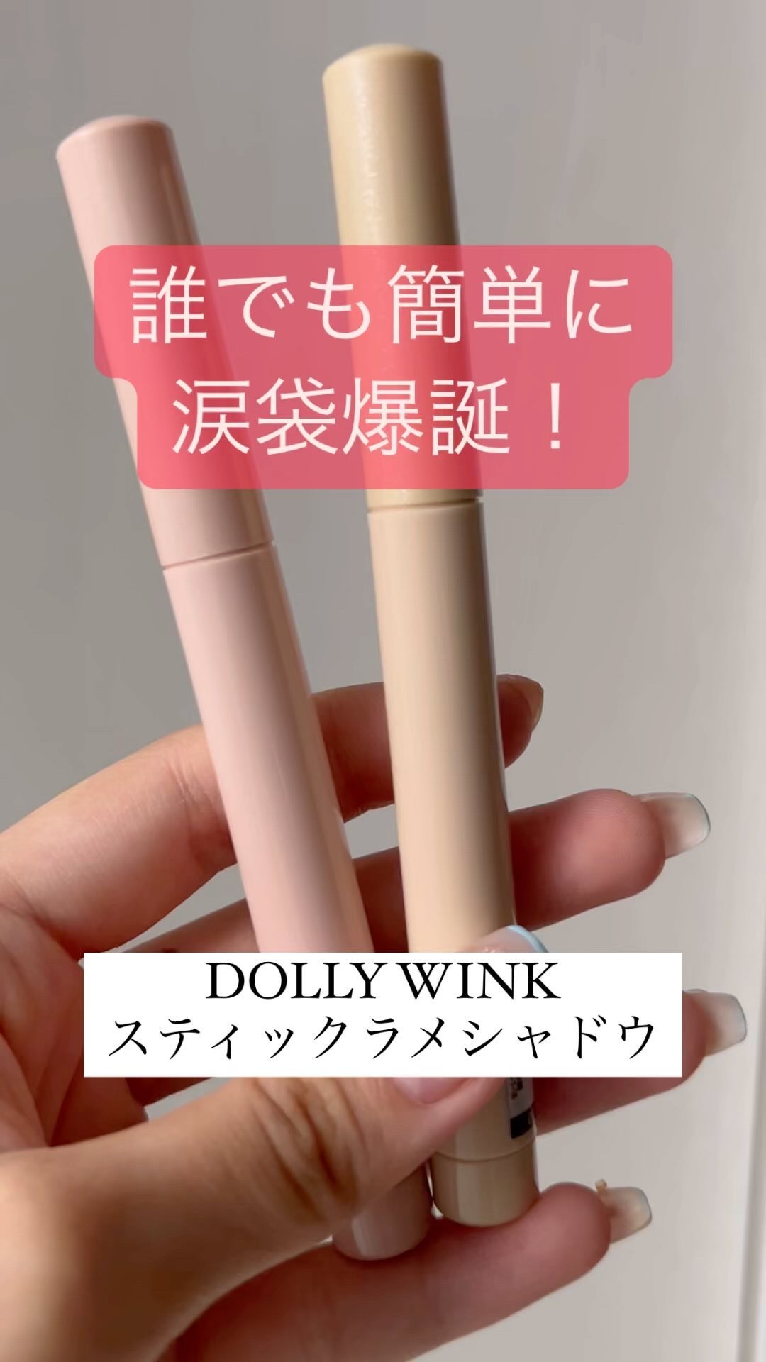 スティックラメシャドウ/ドーリーウインク/スティックアイシャドウを使ったクチコミ（1枚目）