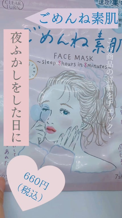 ごめんね素肌マスク/クリアターン/シートマスク・パックの人気ショート動画