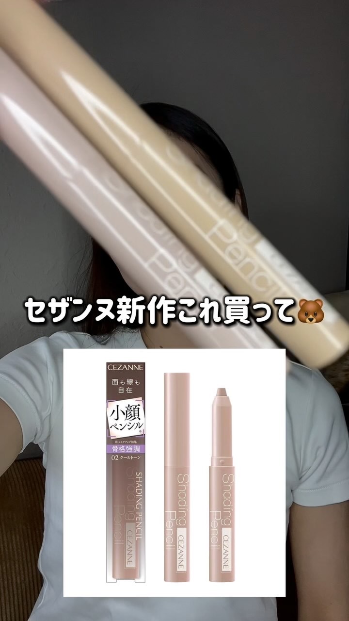 セザンヌこれいいよ♩

660円で小顔になれるアイテム💓

シェーディングは「影を作る」ことで立体感を演出するテクニック。

シェーディングペンシルなら、狙った部分にピンポイントで影を入れられて便利◎

✔︎ 硬すぎず描きやすい
✔︎ 自