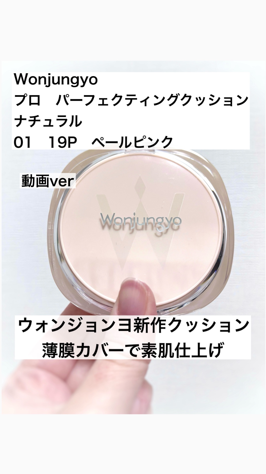 ウォンジョンヨ　プロ　パーフェクティングクッション　ナチュラル/Wonjungyo/クッションファンデーションの動画クチコミ1つ目