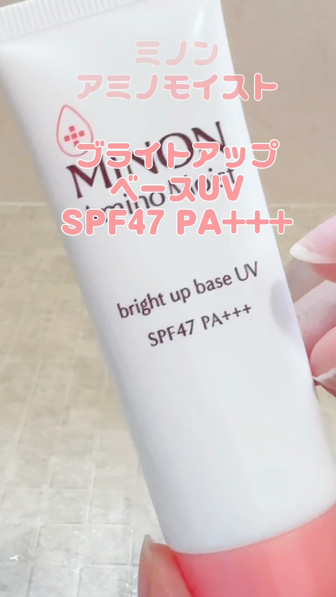 ミノン アミノモイスト ブライトアップベース UV/ミノン/化粧下地の人気ショート動画