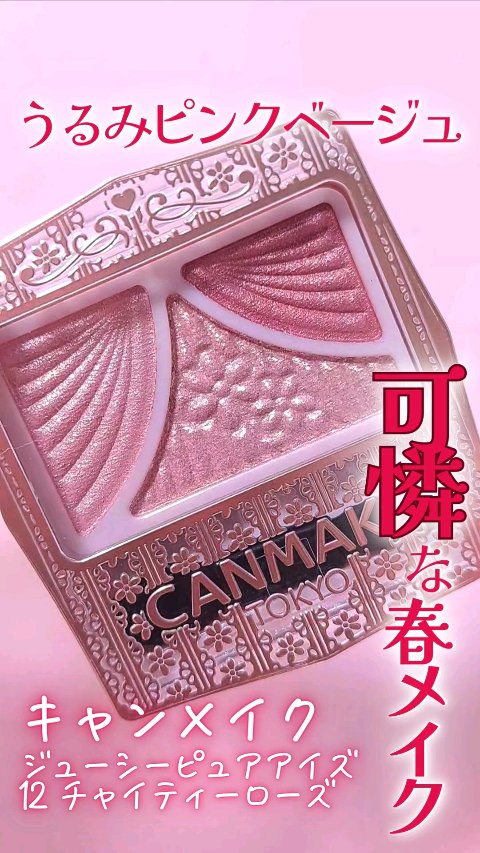 ジューシーピュアアイズ/キャンメイク/アイシャドウパレットの人気ショート動画