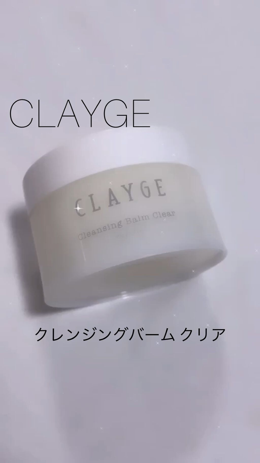 クレンジングバーム クリア/CLAYGE/クレンジングバームを使ったクチコミ（1枚目）