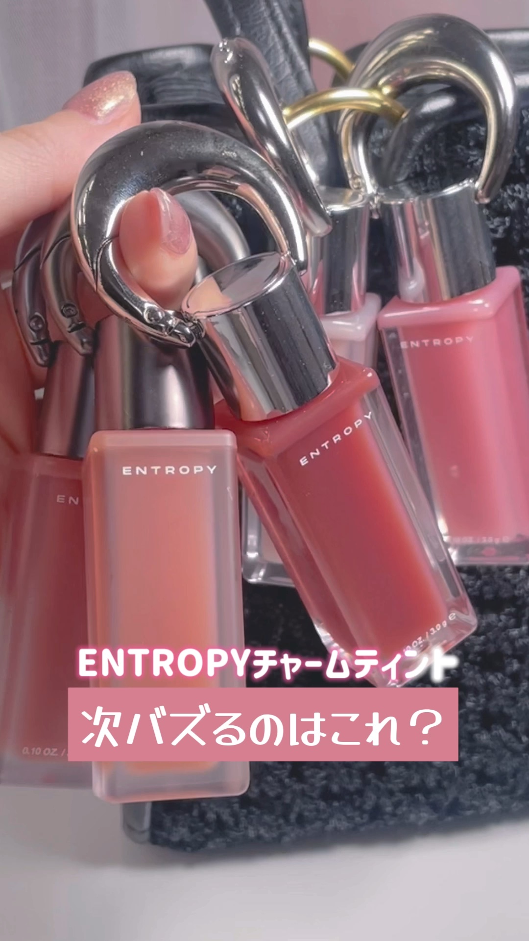 エントロピー チャームティント グロッシージェル/ENTROPY/リップティントの人気ショート動画