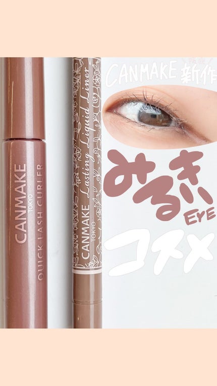 クイックラッシュカーラー/キャンメイク/マスカラ下地の人気ショート動画