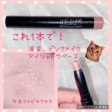 UR GLAM　EYESHADOW STICK/U R GLAM/ジェル・クリームアイシャドウを使ったクチコミ（1枚目）