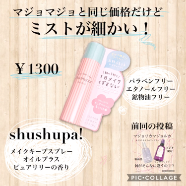 メイクキープスプレー/shushupa!/ミスト状化粧水の動画クチコミ2つ目