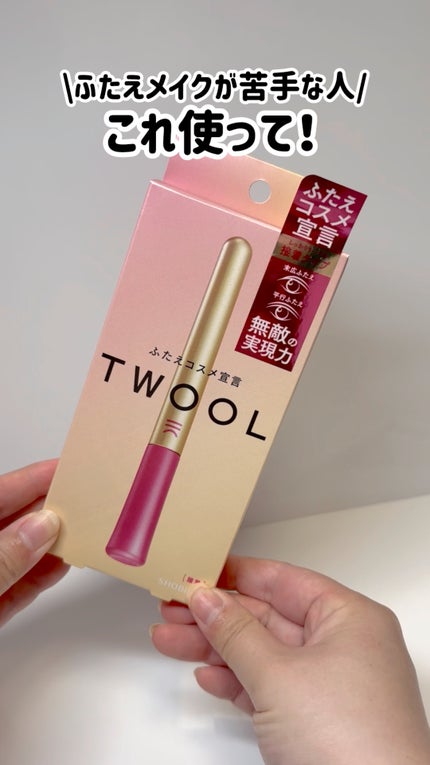 TWOOL ダブルアイリッドグルー/SHOBIDO/二重まぶた用アイテムの人気ショート動画