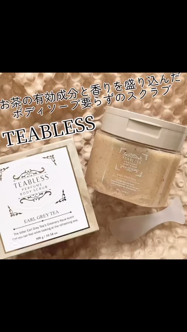アールグレイティージャム ボディスクラブ/TEABLESS/ボディスクラブの人気ショート動画