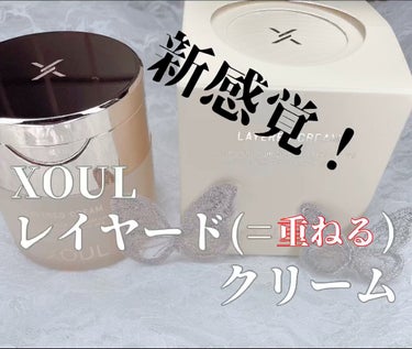 レイヤードクリーム（LAYERED CREAM）/XOUL/フェイスクリームを使ったクチコミ（1枚目）