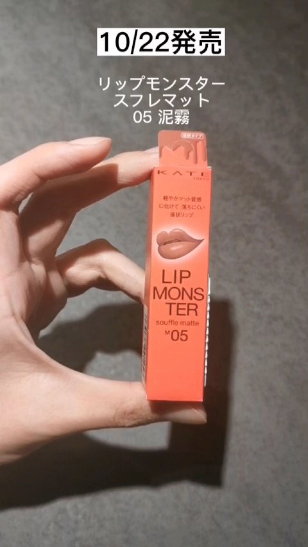 10/22発売の新商品！

KATE
リップモンスター スフレマット M05 泥霧

おしゃれな黄みブラウンがかわいい♡

#KATE
#リップモンスタースフレマット
#リップモンスター
#リップ
#マットリップ  #動画でスウォッチ 