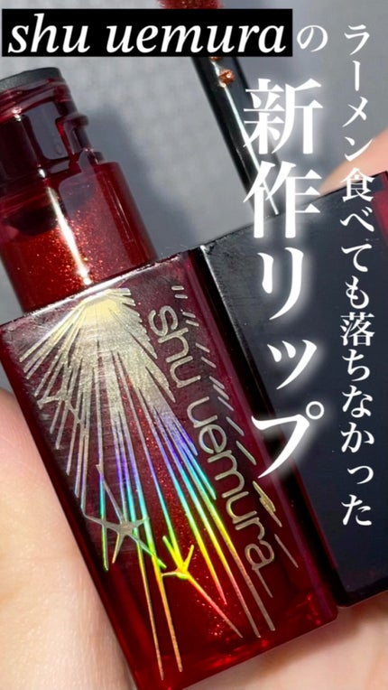 ルージュ アンリミテッド アンプリファイド ピグメント/shu uemura/口紅の人気ショート動画