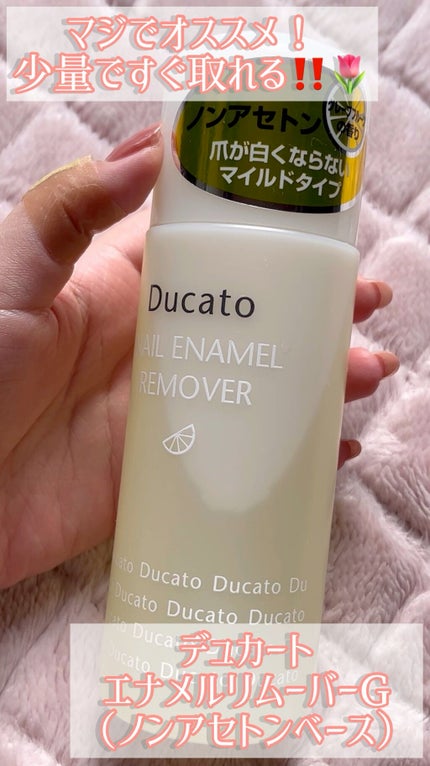 ネイルエナメルリムーバー G ノンアセトンベース/デュカート/除光液を使ったクチコミ(1枚目)