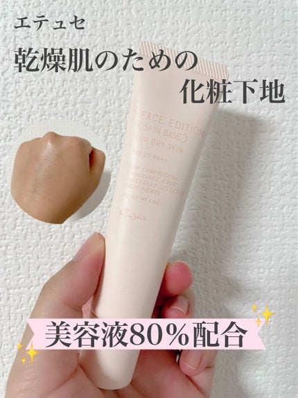 エテュセ フェイスエディション(スキンベース)フォードライスキン/ettusais/化粧下地の動画クチコミ1つ目