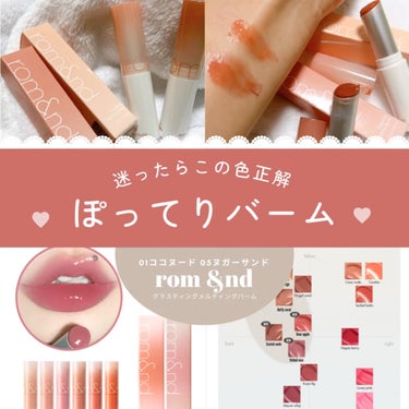 悩み抜いた末の2選！イエベブルベ関係ない💄

rom&nd
グラスティングメルティングバーム

この滑らか質感のぷるんと仕上がり‥
何じゃこりゃ、と使うたびに感じるリップバームです

❄︎01ココヌード