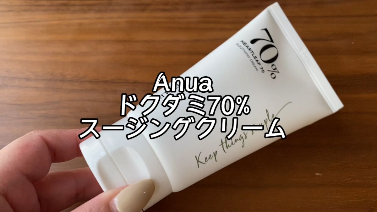ドクダミ70%スージングクリーム/Anua/フェイスクリームの動画クチコミ2つ目