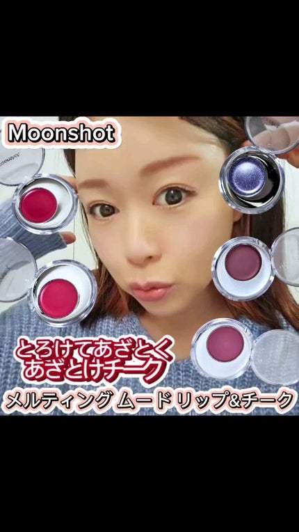 メルティングムードリップ&チーク/moonshot/ジェル・クリームチークの人気ショート動画