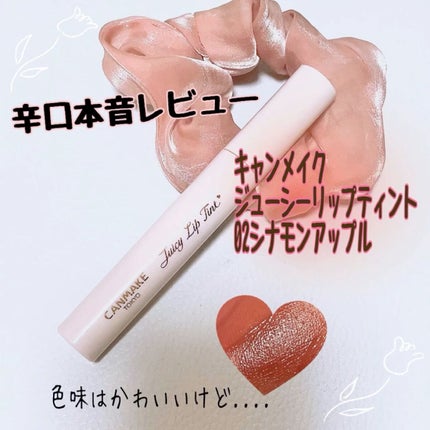 ジューシーリップティント/キャンメイク/口紅の人気ショート動画