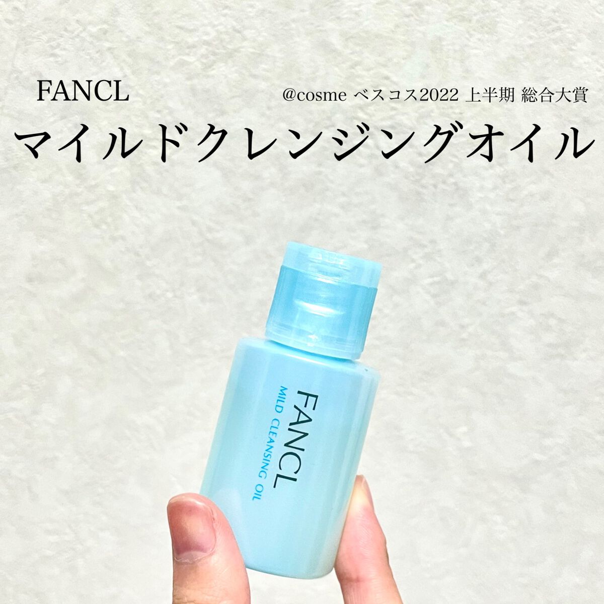 マイルドクレンジング オイル/ファンケル/オイルクレンジングを使ったクチコミ（1枚目）