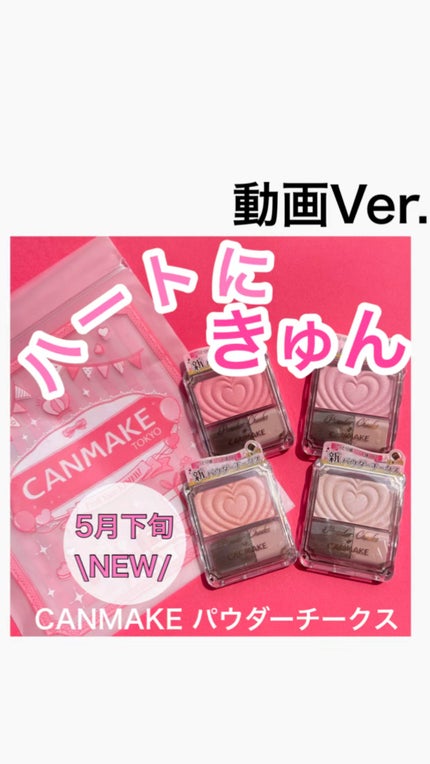 パウダーチークス/キャンメイク/パウダーチークの人気ショート動画