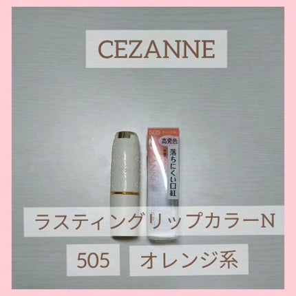 ラスティング リップカラーN/CEZANNE/口紅の人気ショート動画