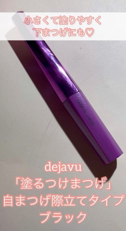 「塗るつけまつげ」自まつげ際立てタイプ/デジャヴュ/マスカラの人気ショート動画