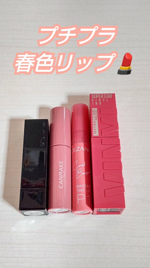 春に使いたくなる可愛いピンク系リップ🌸