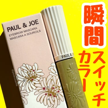 アイブロウ マスカラ/PAUL & JOE BEAUTE/眉マスカラの動画クチコミ1つ目