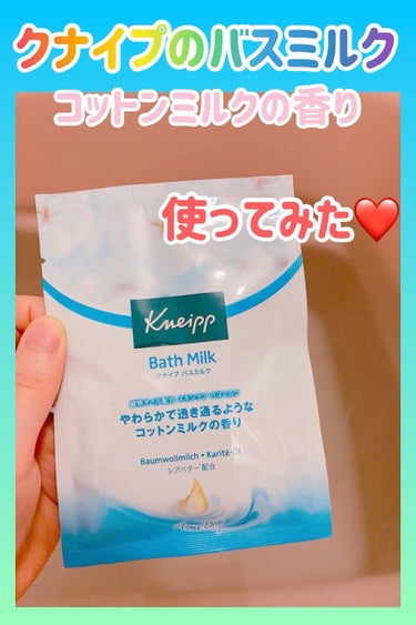 クナイプ バスミルク コットンミルクの香り/クナイプ/入浴剤の動画クチコミ4つ目