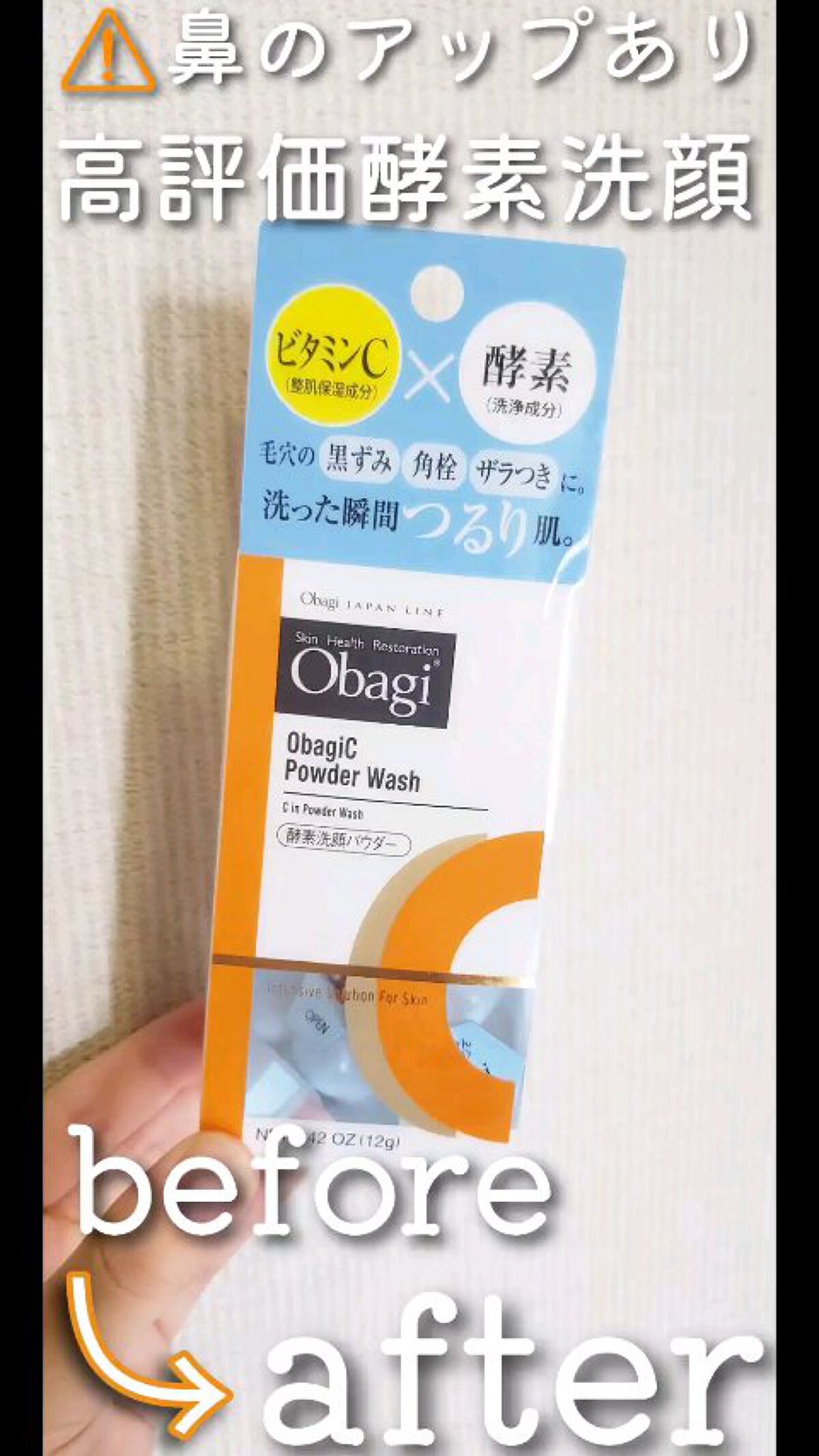 オバジC 酵素洗顔パウダー/オバジ/洗顔パウダーの人気ショート動画