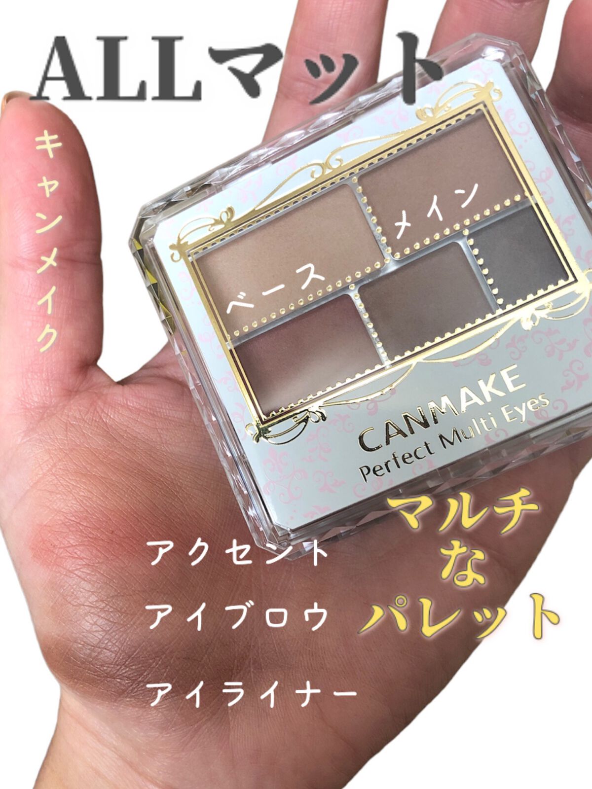 パーフェクトマルチアイズ/キャンメイク/アイシャドウパレットを使ったクチコミ（1枚目）