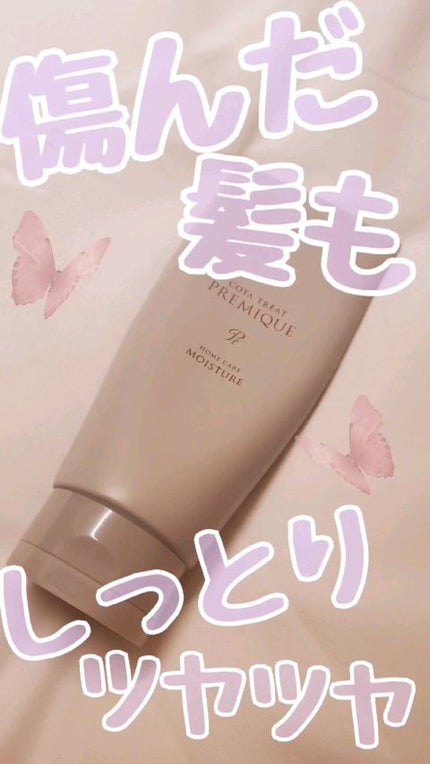 コタ コタトリート プレミーク ホームケア モイスチャーのクチコミ「傷んだ髪に悩んだら、これ!!!
髪の救世主☆ミ
コタトリート プレミーク ホームケア モイスチ.....」(1枚目)