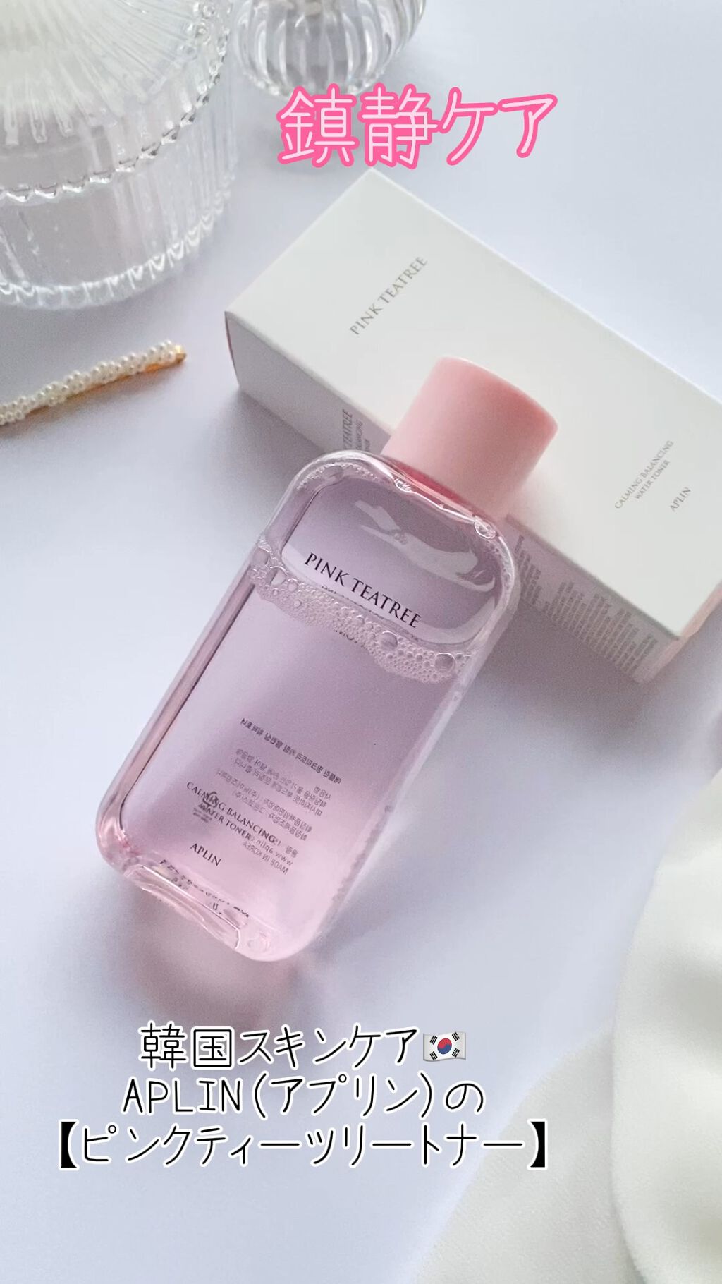 ピンクティーツリートナー/APLIN/化粧水の人気ショート動画