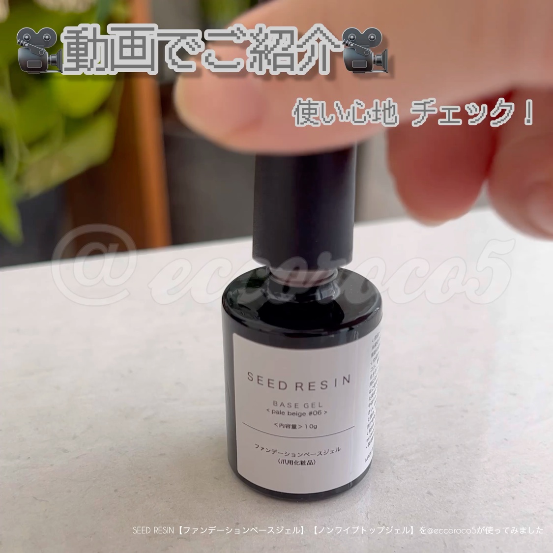 ファンデーションベース/SEED RESIN/ジェルネイルの動画クチコミ1つ目