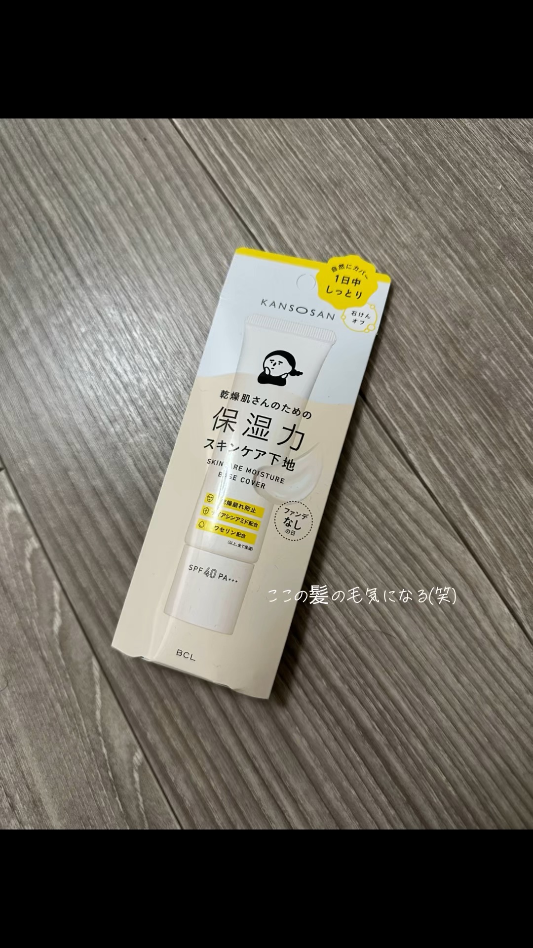 乾燥さん 保湿力スキンケア下地 カバータイプ/乾燥さん/化粧下地の人気ショート動画