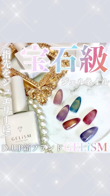 GELiSM (ジェリズム)/D-UP/ネイル用品を使ったクチコミ（1枚目）