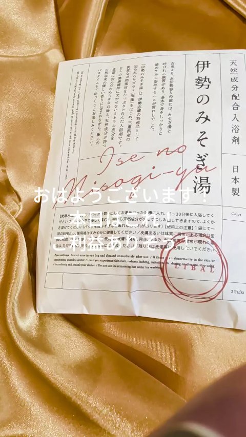 伊勢のみそぎ湯/伊勢/その他を使ったクチコミ（1枚目）