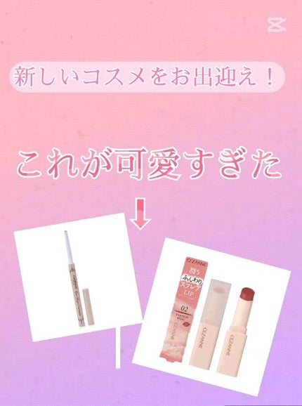 スフレアリップ/CEZANNE/口紅の人気ショート動画