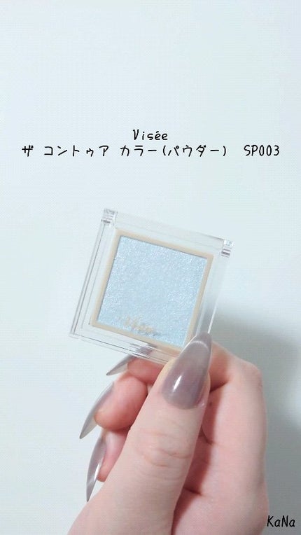 ザ コントゥア カラー(パウダー)/Visée/ハイライト・シェーディングの人気ショート動画