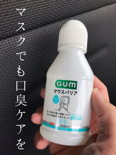 デンタルリンス/GUM/マウスウォッシュ・スプレーを使ったクチコミ（1枚目）