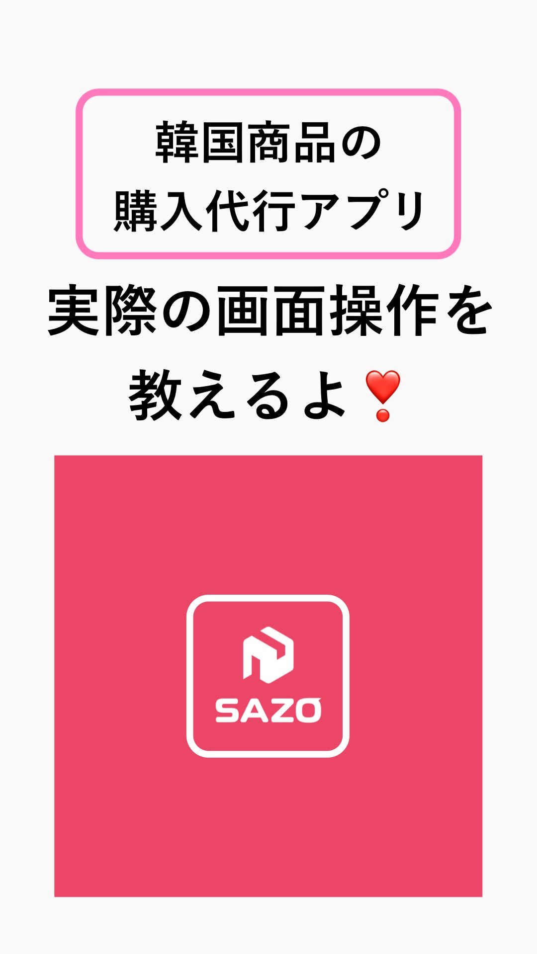 紹介コードは『36BE4C』

最近ハマってる韓国商品の
購入代行アプリ『SAZO』

ZOZOみたいな感じでサゾ🐘

インスタで可愛いと思ったものが
日本からは購入できないパターンだった時に
その商品の商品ページのリンクをコピーして
サ