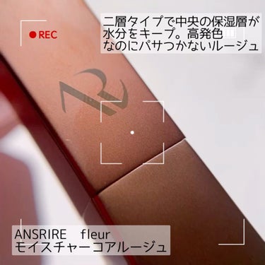 モイスチャーコアルージュ/ANSRIRE fleur/口紅の動画クチコミ1つ目