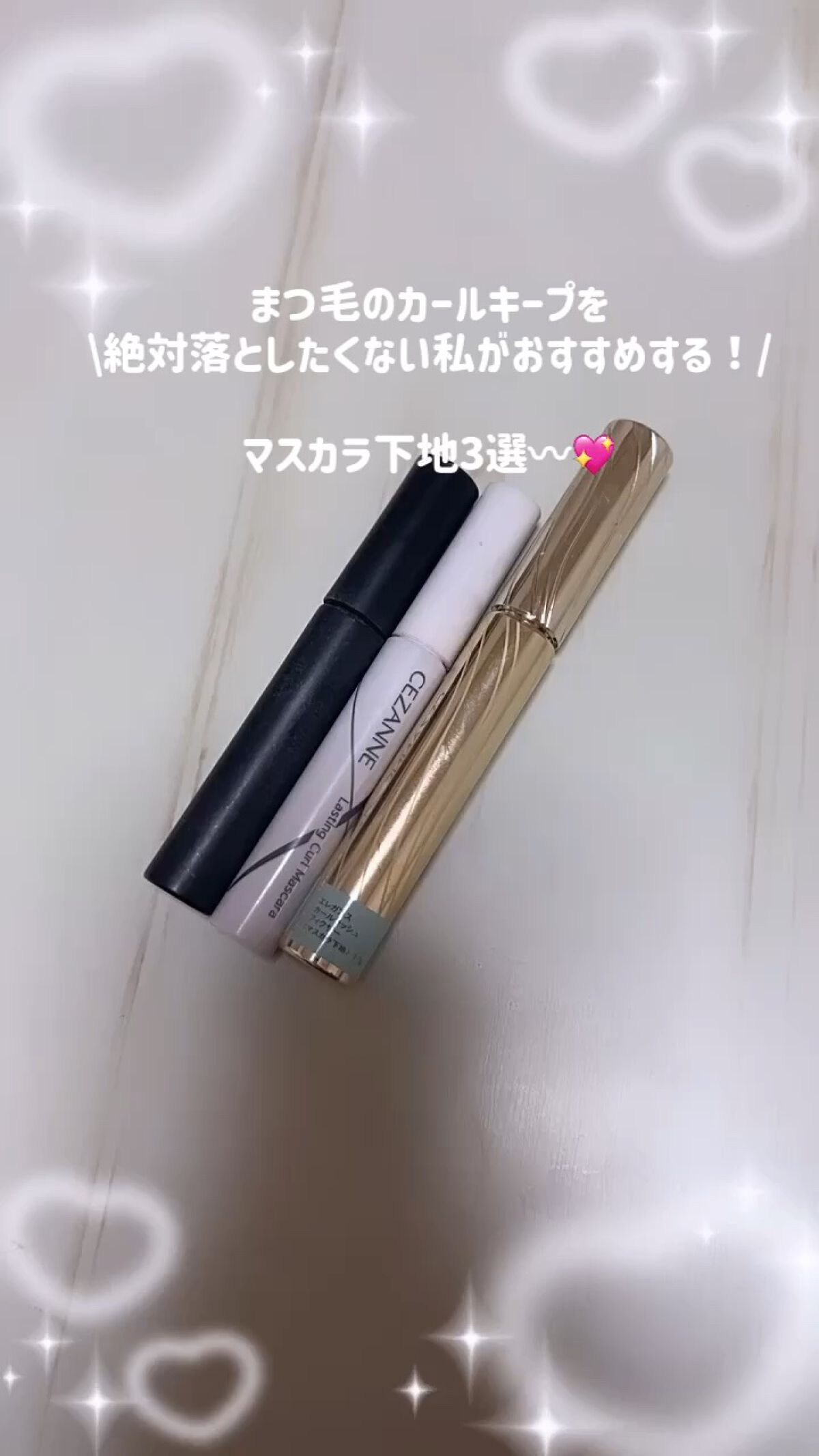 カールラッシュ フィクサー/Elégance/マスカラ下地の人気ショート動画