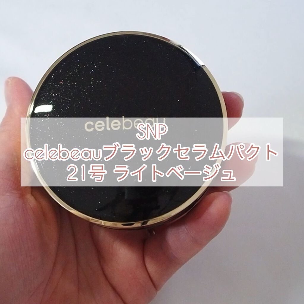 ブラックセラムパクト/celebeau/クリーム・エマルジョンファンデーションの動画クチコミ4つ目